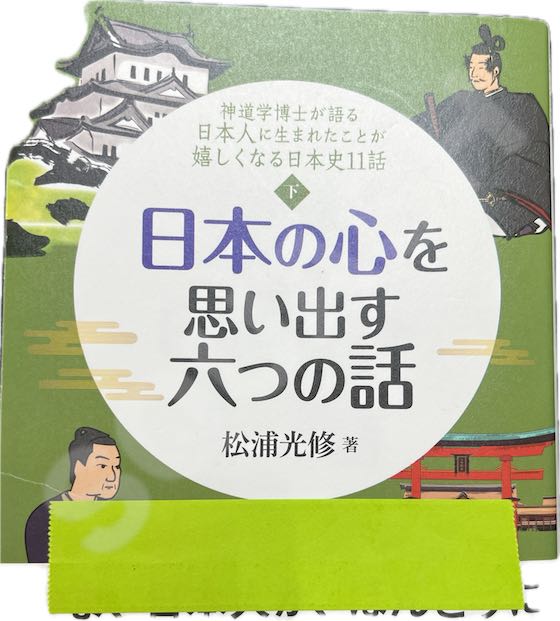 日本の心を思い出す六つの話：松浦光修